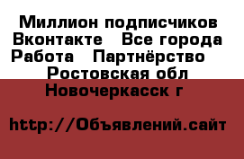 Миллион подписчиков Вконтакте - Все города Работа » Партнёрство   . Ростовская обл.,Новочеркасск г.